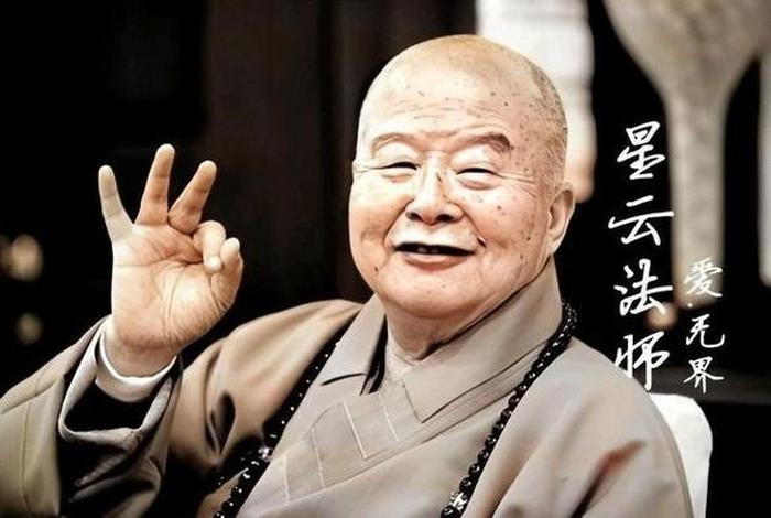 星云大师佛学常识大全 - 星云大师佛学常识大全图片