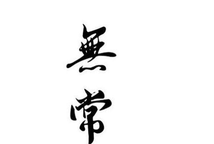 佛学无常观、浅谈佛教无常观