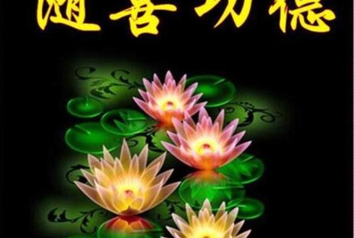 佛教随喜赞叹语、随喜赞叹与随喜功德的区别