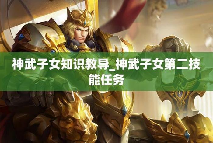神武子女知识教导是干嘛的 神武子女心态影响什么