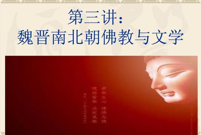 南北朝佛教北魏，魏晋南北朝与佛教