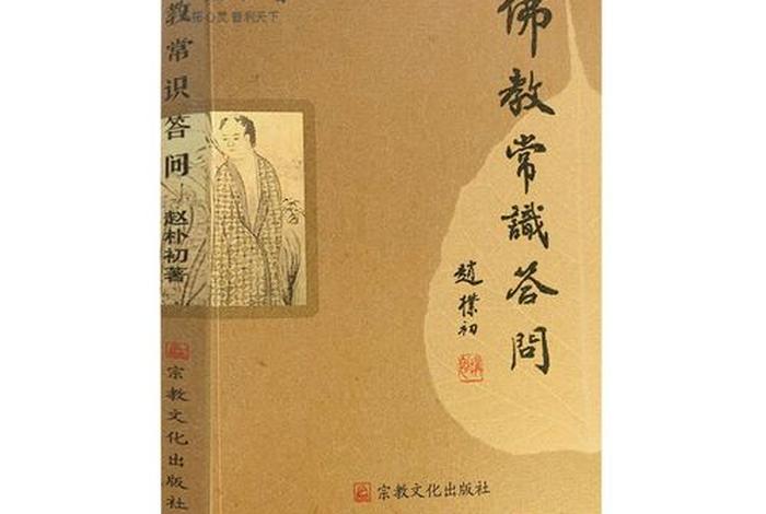 基本佛教知识问答大全；基本佛教知识问答大全及答案