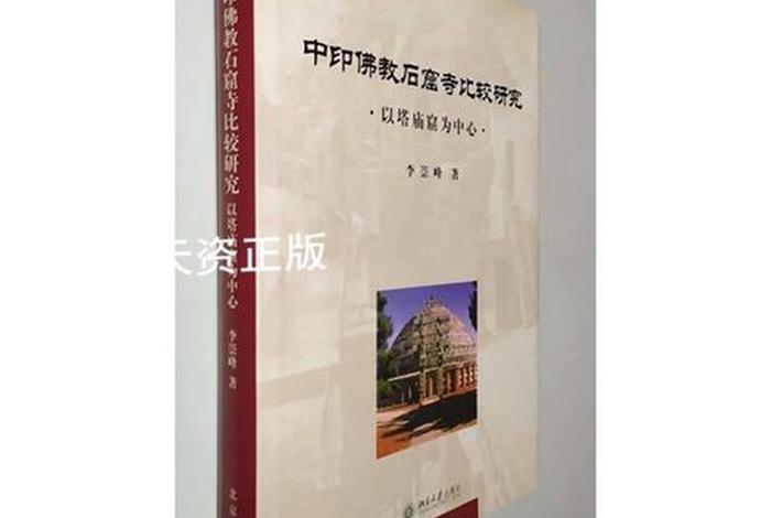 中印佛教石窟寺比较研究；印度佛教石窟