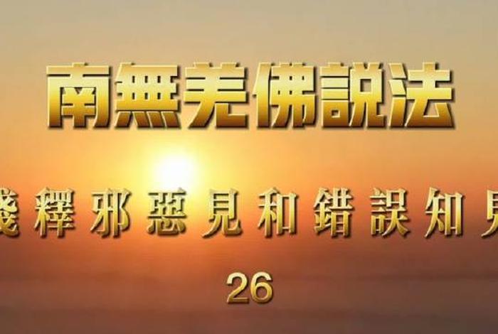 佛教 错误、佛教错误的知见