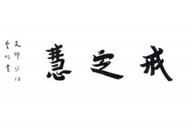 佛法中如何修戒定慧 佛家说戒定慧