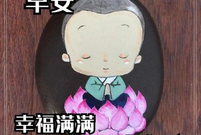佛教心语早安图片 - 佛教早安心语带大全