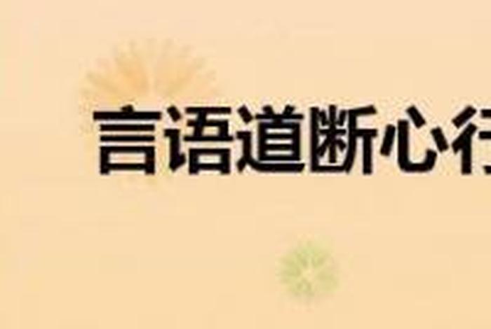 言语道断心行处灭啥意思，言语道断,心行处灭,出自哪部经
