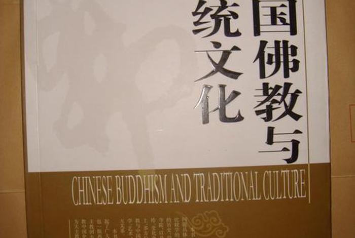 佛教与中国历史的关系 - 佛教与中国文化的互动与相互融合的过程