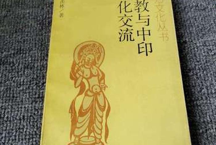 中印学者探讨佛教；《佛教与中印文化交流》