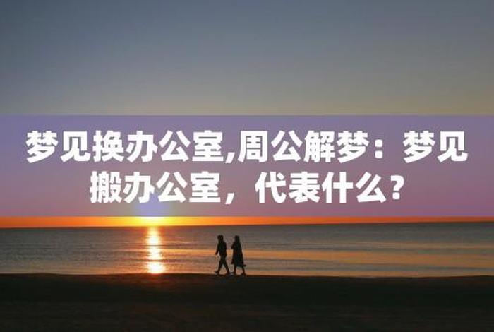 梦见换工作了越换越差（梦见我换工作）