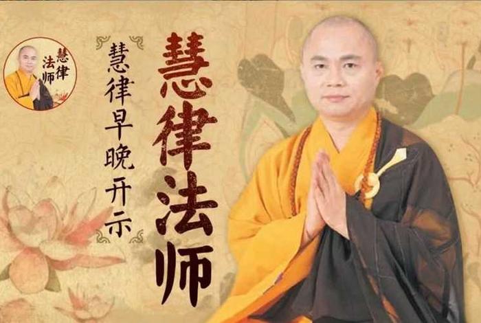 慧律法师佛学视频讲座2020最新开示、慧律法师视频讲座大全
