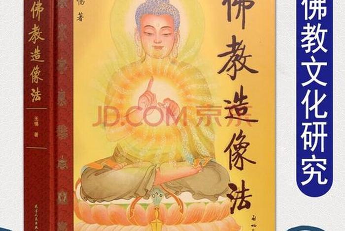 佛教造像基础知识书籍推荐（佛教造像法电子书）