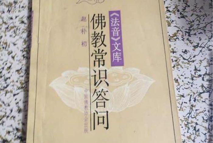 佛教常识问答及答案 佛教常识问答 全文