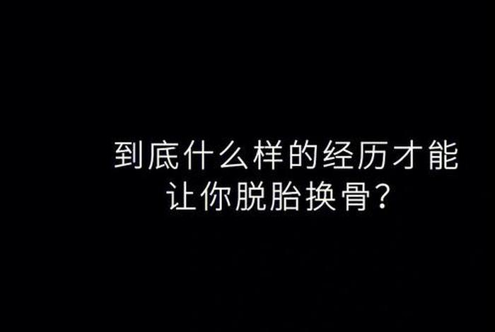 佛说脱胎换骨，脱胎换骨是什么境界