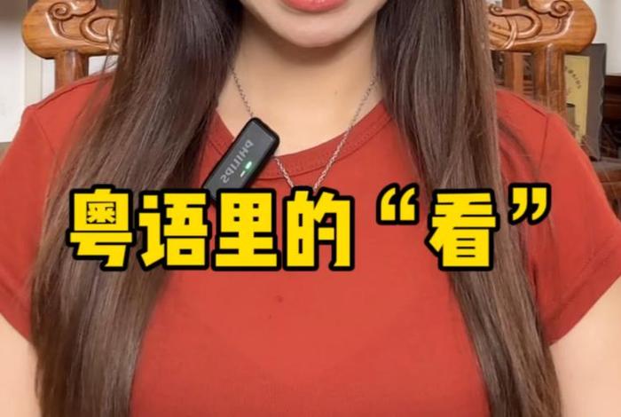 冷知识粤语，粤语趣味知识