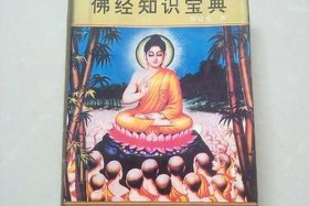 佛经知识宝典（佛经基础知识）