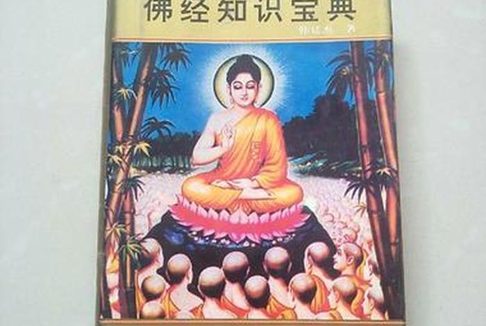 佛经知识宝典（佛经基础知识）