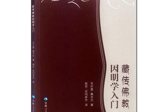 藏传佛教入门知识丛书；藏传佛教课程