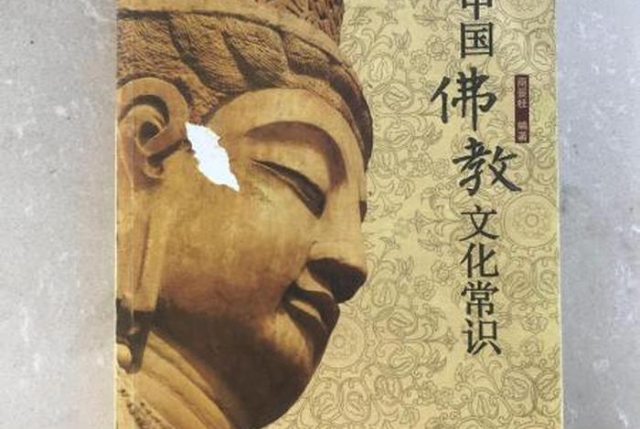 中国佛教常识、中国佛教知识