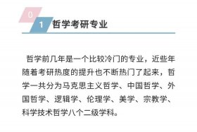 哲学专业考研介绍，哲学专业考研方向