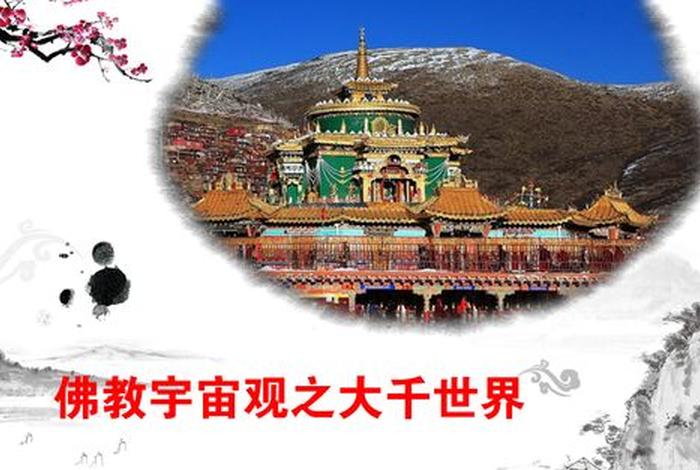 宇宙和佛教，宇宙和佛教三千世界