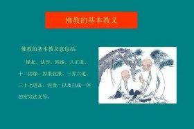 佛教的app、佛教的核心教义是什么