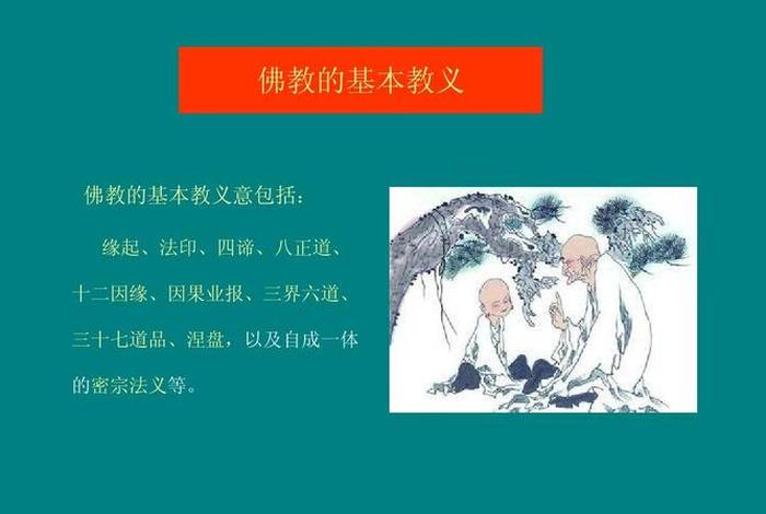 佛教的app、佛教的核心教义是什么