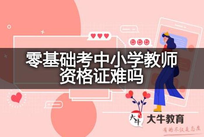 没有任何基础知识也可以学吗；没有任何基础可以考什么证