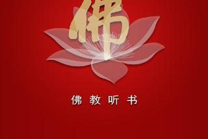 佛教听书免费听 佛教网有声书