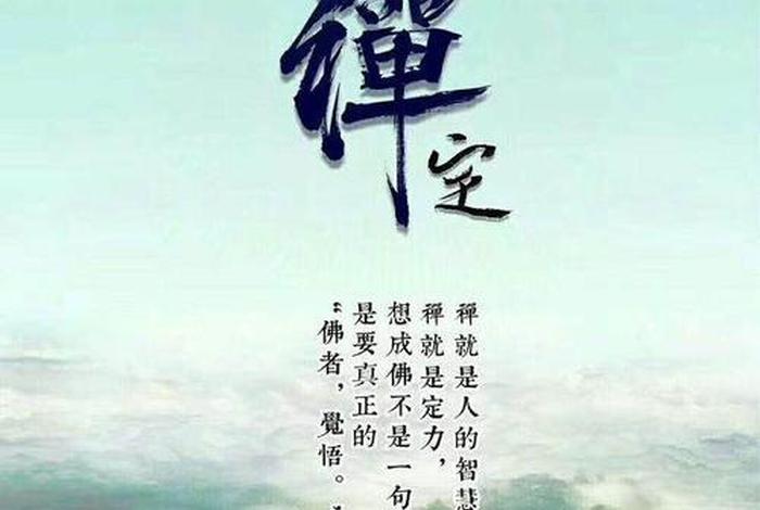 佛教禅的层次；佛教禅定境界