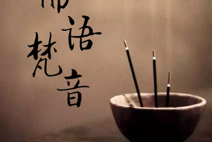 佛学常识语音 - 佛教的语音