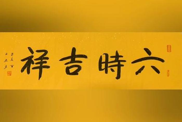 佛教六时吉祥是什么意思，六时吉祥是佛家还是道家