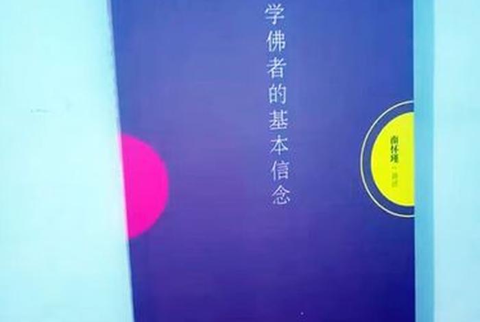 学佛的基础（学佛的基础就是做人）