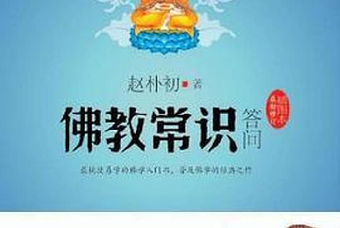 佛教常识问答pdf 佛教常识问答电子书
