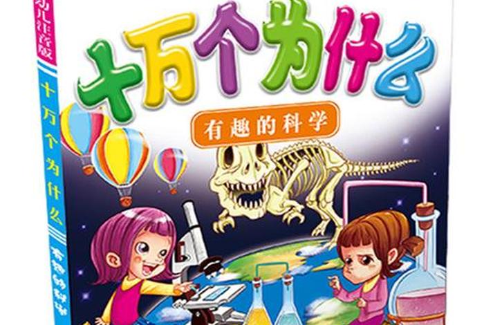 有趣的科学书里有趣的事物有哪些；有趣的科学这本书是关于什么的
