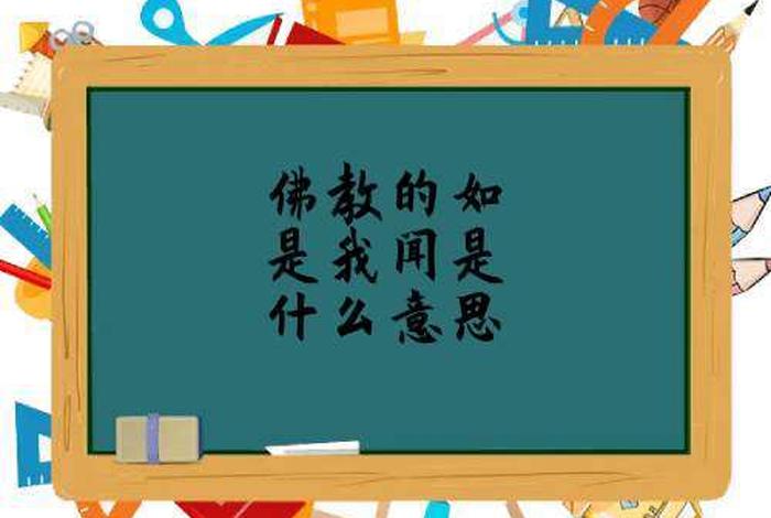 如是我闻佛教那些事儿 如是我闻,佛教那些事儿(第一部分)