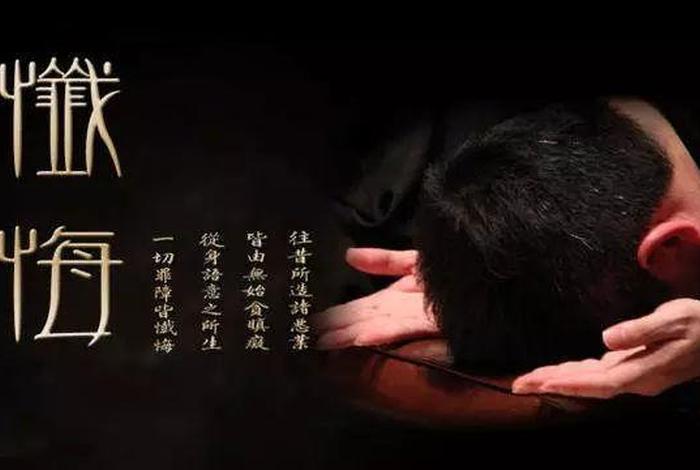 佛教说的忏悔怎么忏悔；佛教中怎样忏悔效果最大