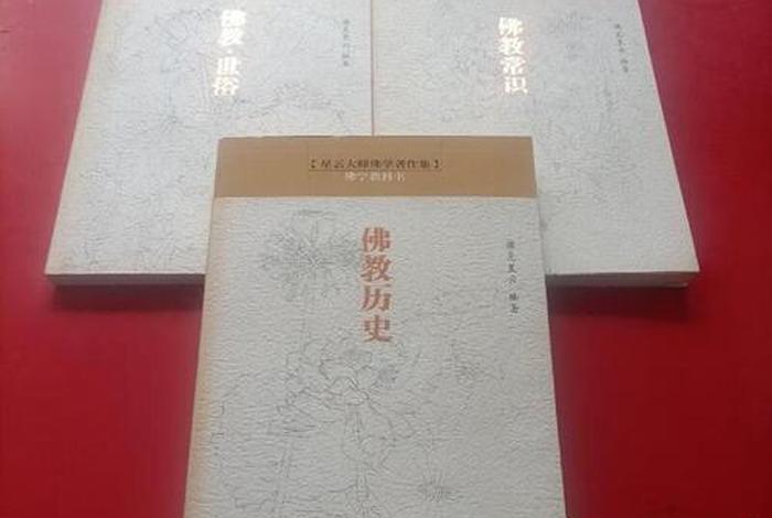 星云大师佛教知识讲解（星云大师佛学著作集）