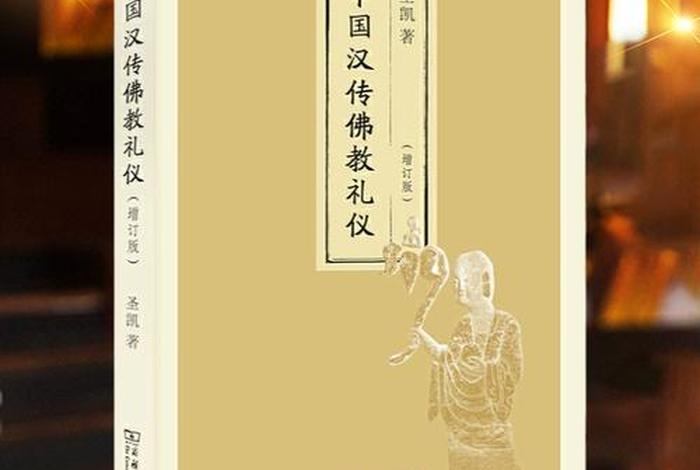 《佛门礼仪教学》、14课佛门礼仪分享心得