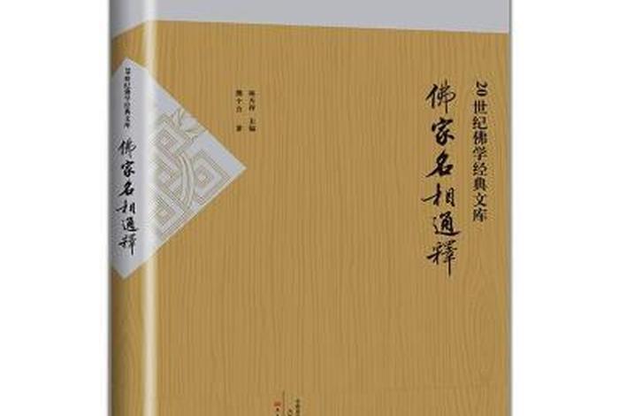 佛教的重要书籍；佛教的相关书籍