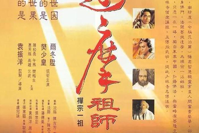 达摩祖师传电影高清（达摩祖师传电影高清下载）