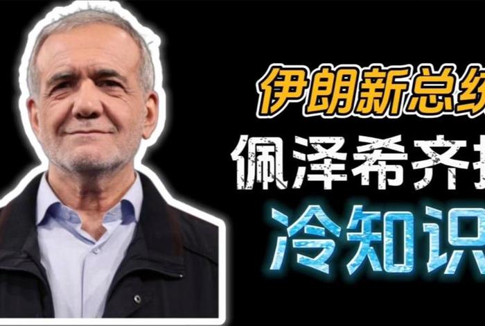 你不知道的冷知识伊朗 - 你不知道的冷知识伊朗语怎么说