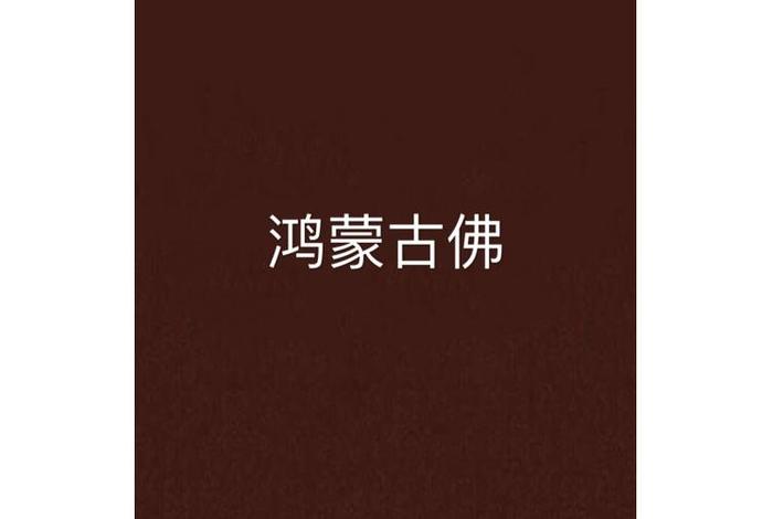 佛的玄幻小说；有佛的玄幻小说