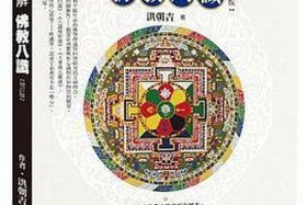 佛教常识什么是第八识 - 佛教里的第八识