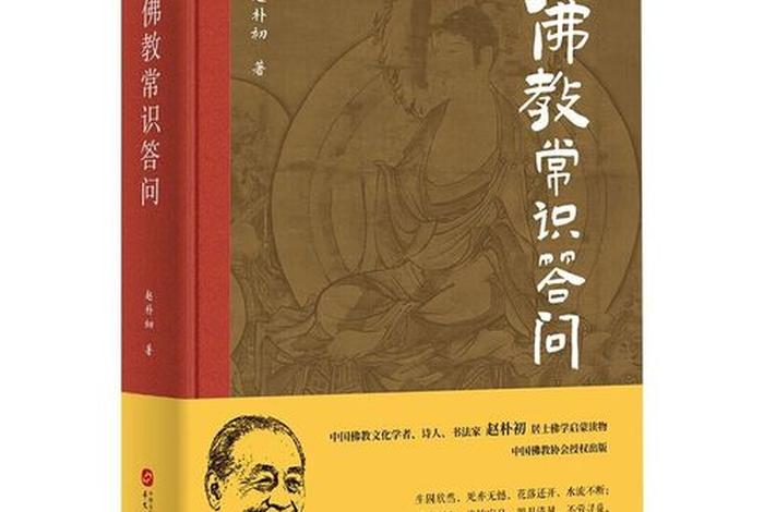 佛教常识答问电子版、佛教常识答问下载