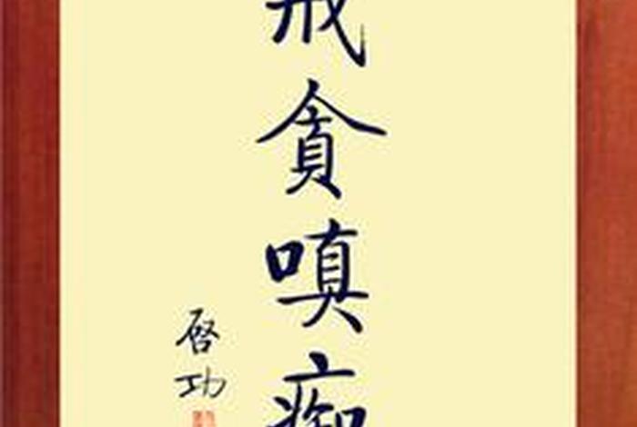 佛教中的贪嗔痴慢疑 - 佛教的贪嗔痴慢疑下一句