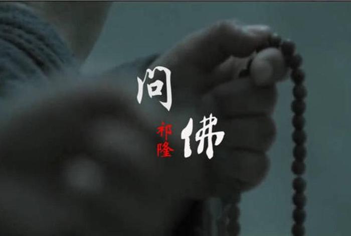 问佛的话 问佛的问题