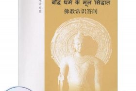 佛教用品知识大全图解；佛教用品知识大全图解书