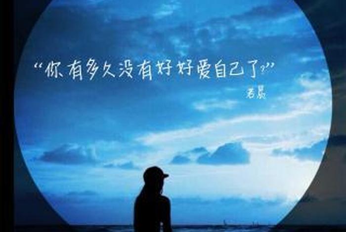好好爱自己的经典语录，好好爱自己的经典语录简短