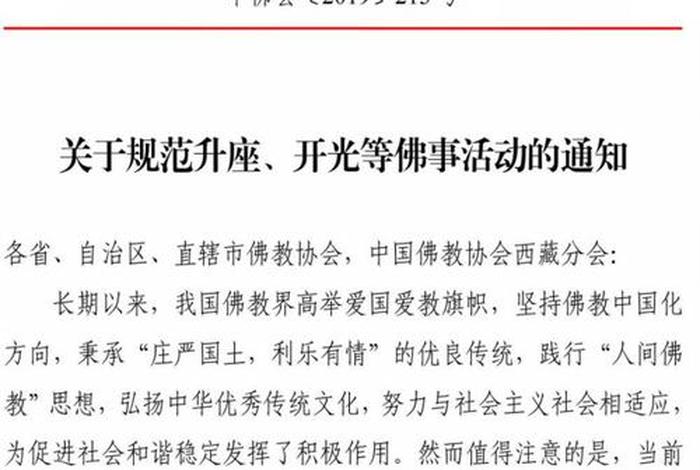 佛教事务条例，佛教事务局